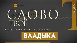 Библейский словарь: Владыка | Слово Твоё