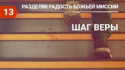 Субботняя школа (СШ АСД) в Верхней Горнице Урок № 13 Шаг веры