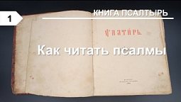 Субботняя школа: Книга Псалмов: Как читать псалмы?