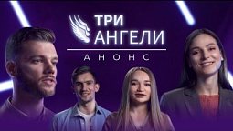 Анонс | Три ангели