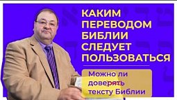 Каким переводом Библии следует пользоваться? Встреча 5-я