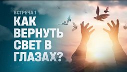 Как вернуть СВЕТ в ГЛАЗАХ? // Путь к Богу #1 // Петр Кулаков // благая весть онлайн