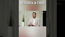 Христианин и гнев. Можно ли гневаться верующему человеку?