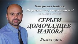 СЕРЬГИ ДОМОЧАДЦЕВ ИАКОВА. Бытие 35:2-5.