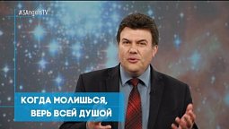 Когда молишься, верь всей душой | Познавая истину