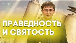 Праведность и святость | В начале было Слово