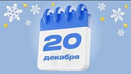 20 декабря  |  Календарь надежды