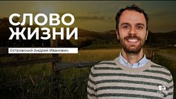 Слово Жизни | Островский Андрей Иванович