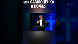 Смотри полную версию ⬆️⬇️А твоя самооценка совпадает с Божьей? #самооценка #Божьяоценка #мояценность