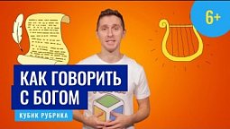 Важные важности узнать как говорить с Богом. Кубик Рубрик (6+)