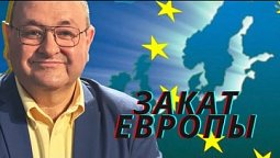Закат Европы или её последняя надежда?
