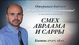 СМЕХ АВРААМА И САРРЫ. Бытие 17:17; 18:12.