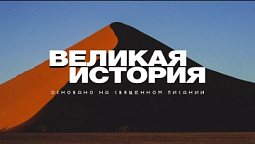 ???? Эпизод 9. Ушедший от судьбы I Подкаст «Великая история» I Христианские рассказы