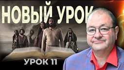 Новый урок! Он взял ТВОЙ грех. Урок 11