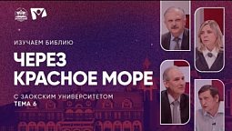 Через Красное море  | Изучаем Библию с Заокским университетом