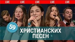 Христианская музыка - 59 христианских песен | Live ????