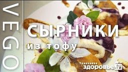 РЕЦЕПТ СЫРНИКОВ без ЯИЦ и МОЛОКА