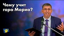 Проповеди в Москве | Чему учит гора Мориа?