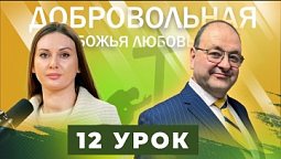 Урок 12. Две главные Заповеди