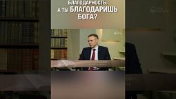 Смотри полную версию ⬆️ Всегда радуйтесь. Непрестанно молитесь. За все благодарите. 1-е Фес. 5:16-18