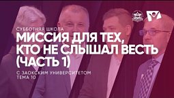 Миссия для тех, кто не слышал Весть ЧАСТЬ 1   / Субботняя Школа с Заокским университетом