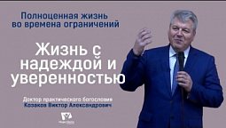 Жизнь с надеждой и уверенностью - Кoзаков Виктор Александрович ????????