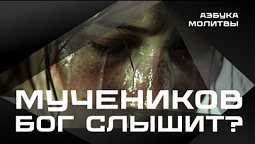 Мучеников Бог слышит?  |  Азбука молитвы