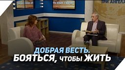 Чего боятся христиане? | Что есть Евангелие?