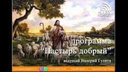 Откровение, 2 и 3 главы | программа "Пастырь добрый"