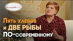 Бог накормил, когда денег не было | Реальный Бог
