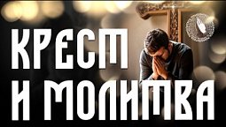 Помолитесь за меня | «Молитва и крест»