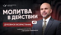 ???? Урок 7. Молитва в ДЕЙСТВИИ / Изучаем Библию с Виталием Олийником