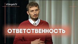 Ответственность | Контрасты души