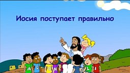 Субботняя школа для детей (В) 3-й квартал, урок 2: "Иосия поступает правильно" | 08/07/2023