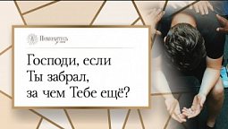 Господи, если Ты забрал, за чем тебе ещё? | Помолитесь за меня