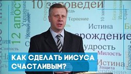 Как сделать Иисуса счастливым? | Возрождение