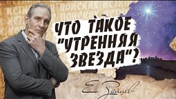 Что такое "утренняя звезда"? (2 Пет. 1:19)  |   В поисках истины