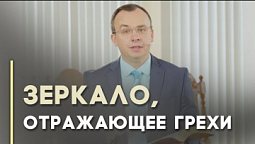 Закон свободы. Для чего нам смотреть в закон Божий | Благословения на каждый день