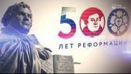 Основное празднование 500-летия протестантской Реформации в России.