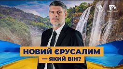 Як потрапити в Новий Єрусалим? | Україна 2022