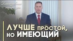 Научись простоте | Благословения на каждый день