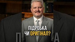 Віра: підробка чи оригінал? | #ігоркорещук #феноменплодудуха #біблія
