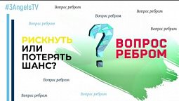 Рискнуть или потерять шанс? | Вопрос ребром