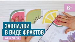 Сюрприз - сделаем закладки в виде фруктов. Кубик Рубрик (6+)