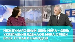 Международный день мира - день укрепления идеалов мира среди всех стран и народов | Грани событий