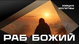 Раб Божий  |  Азбука молитвы