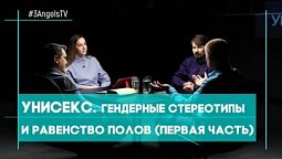 Унисекс. Гендерные стереотипы и равенство полов (первая часть) | Совершенно НЕсекретно