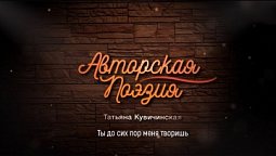 Татьяна Кувичинская - Ты до сих пор меня творишь | Авторская поэзия