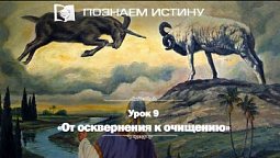 От осквернения – к очищению | Познаем истину