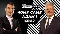 Чому саме Адам і Єва? | Біблія: чорним по білому